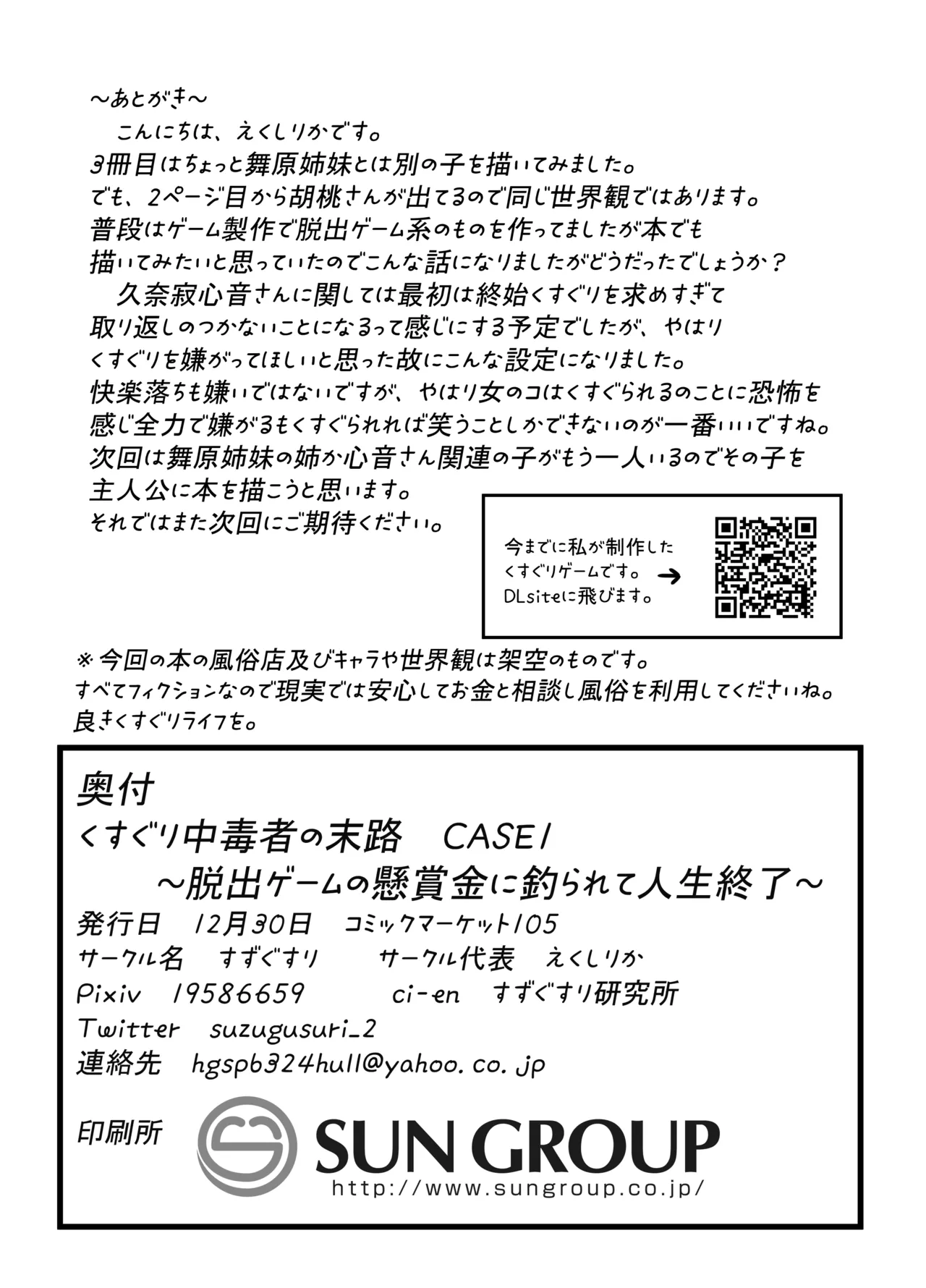 くすぐり中毒者の末路 CASE1 ～脱出ゲームの懸賞金に釣られて人生終了～ 29ページ