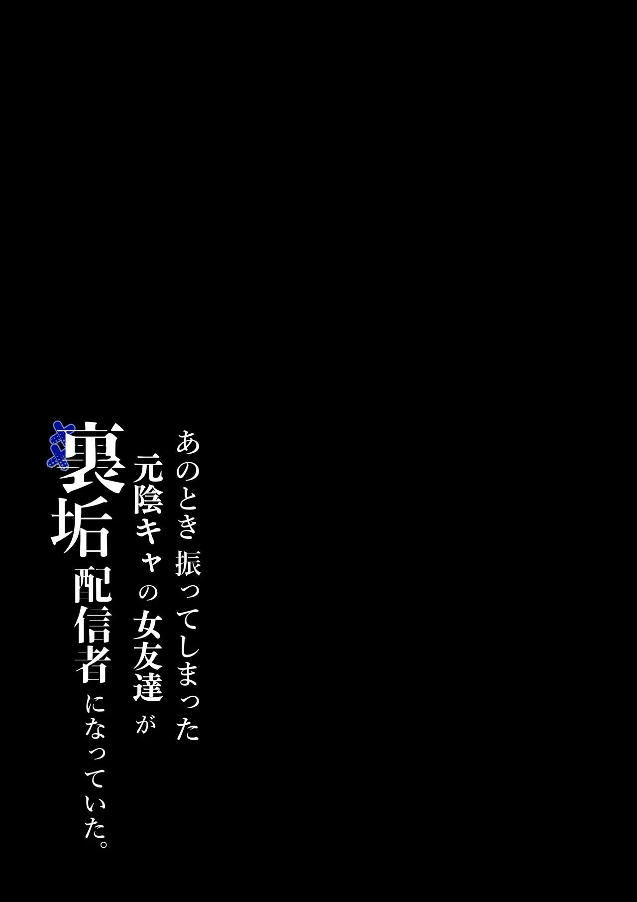 あのとき振ってしまった元陰キャの女友達が裏垢配信者になっていた。 2ページ