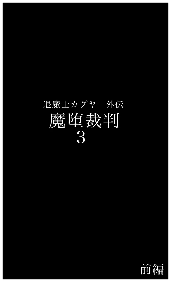 退魔士カグヤ外伝 魔堕裁判 28ページ