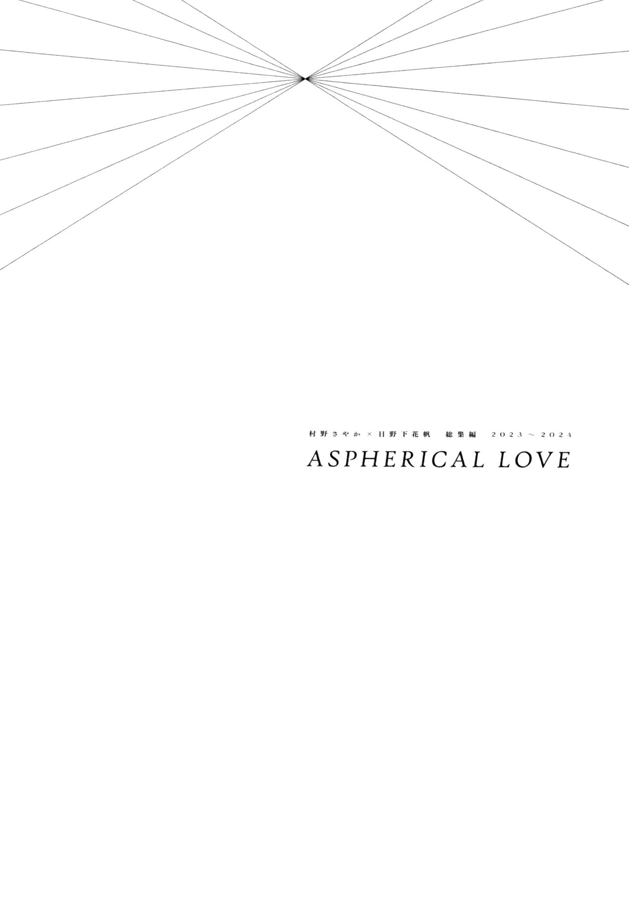 Aspherical Love 3ページ