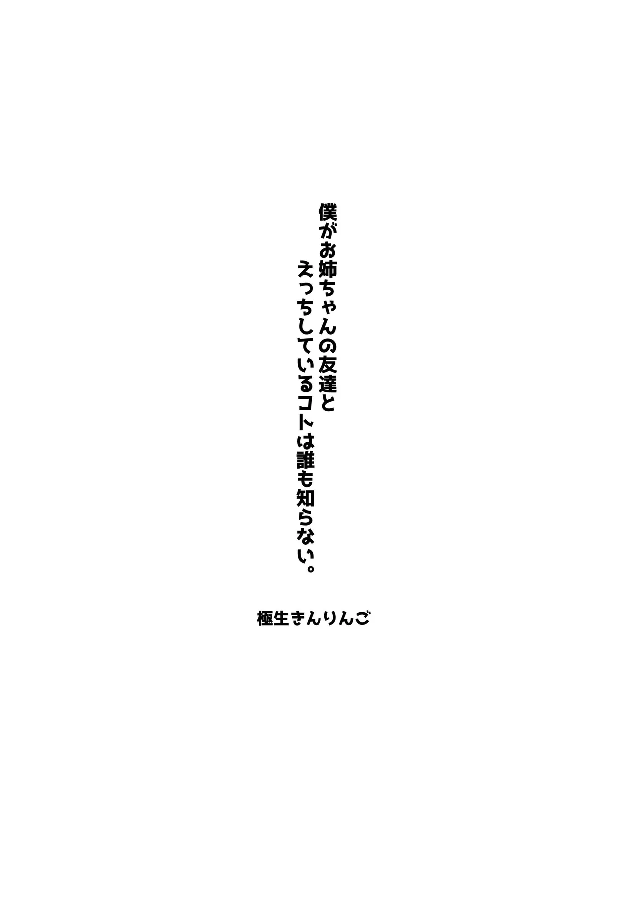 僕がお姉ちゃんの友達とえっちしているコトは誰も知らない。 2ページ