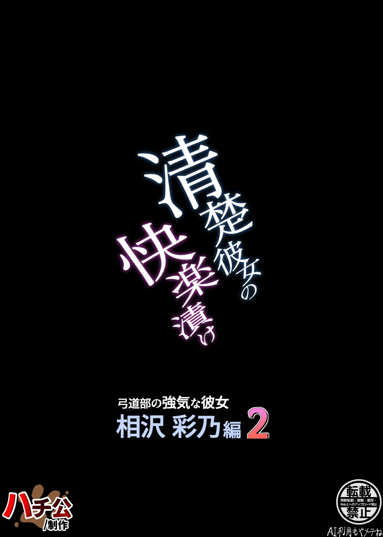 清楚彼女の快楽漬け -弓道部の強気な彼女 相沢彩乃編2- 75ページ