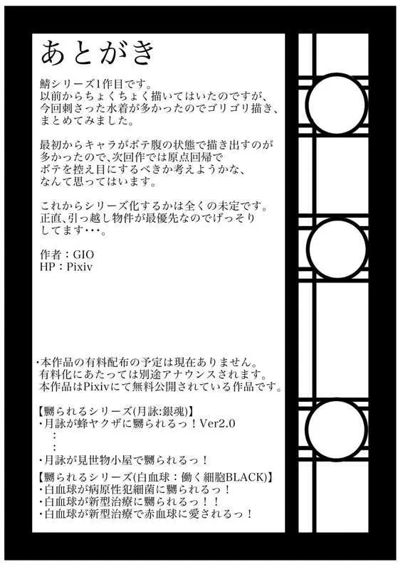 水着鯖がサバフェスで嬲られるっ！！ 36ページ