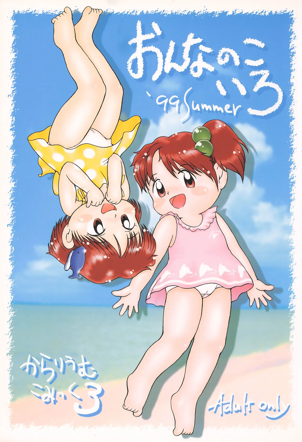 からりうむこみっく 3 おんなのこいろ ’99 Summer 1ページ