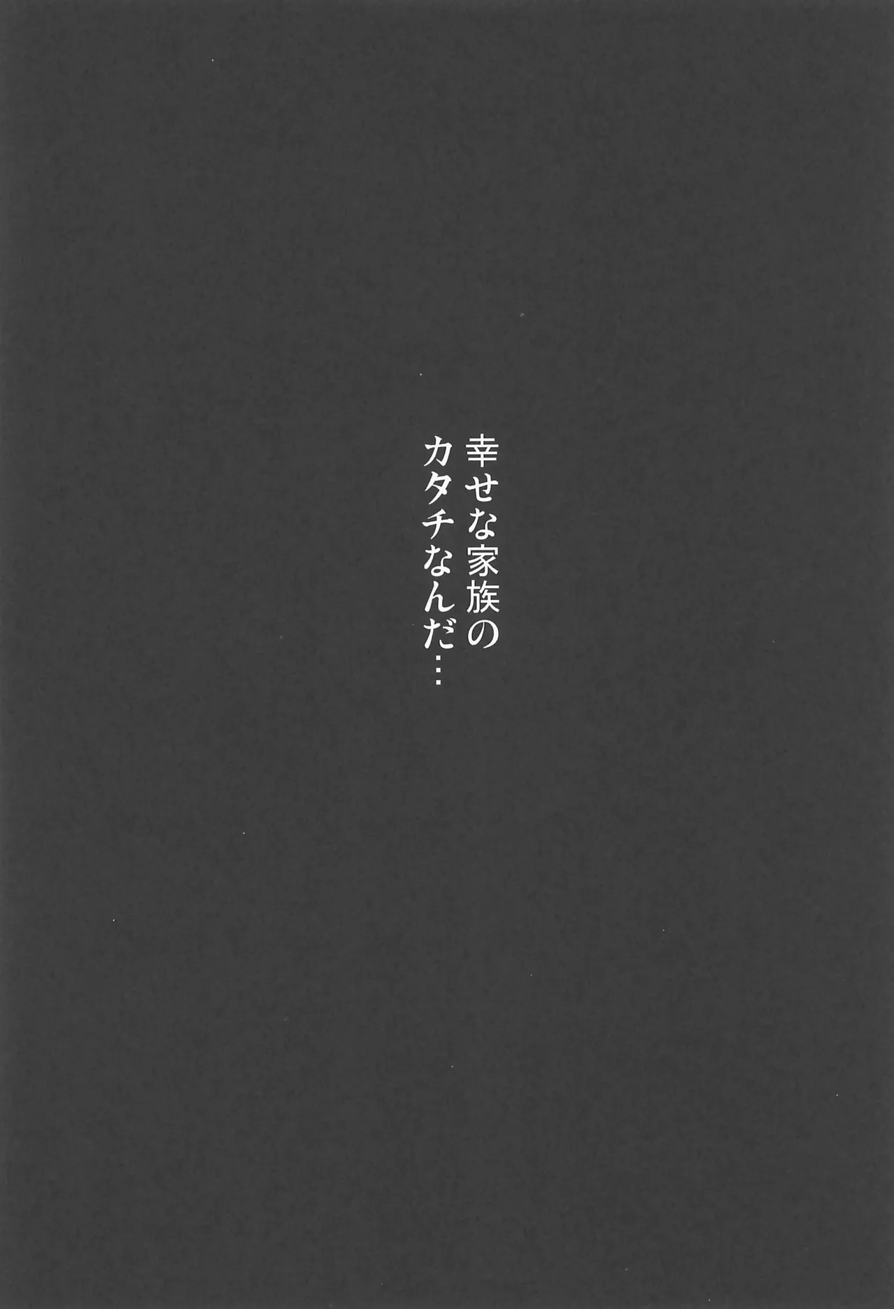 義父と義兄と奴隷な私 総集編 88ページ