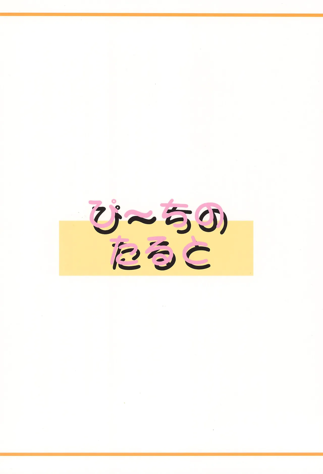 ぴ～ちのたると 28ページ