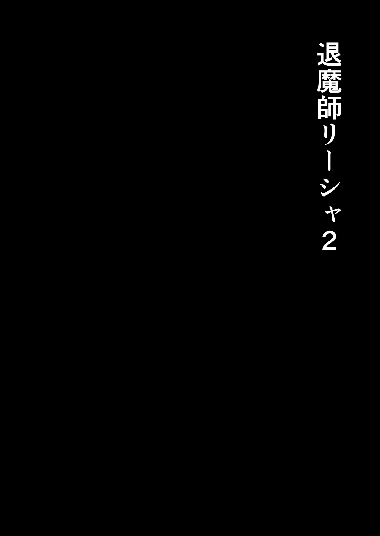 退魔師リーシャ 2 4ページ