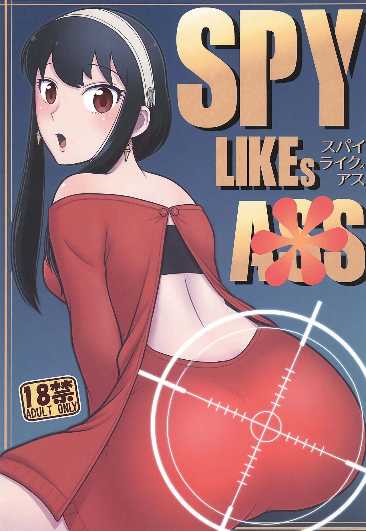 SPY LIKEs ASS 1ページ