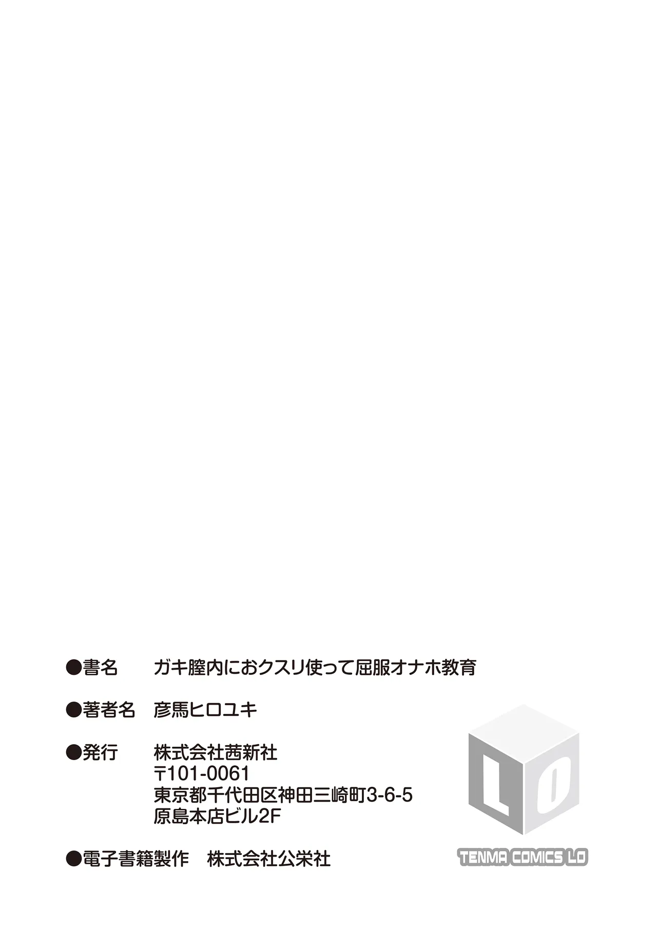 ガキ膣内におクスリ使って屈服オナホ教育 183ページ