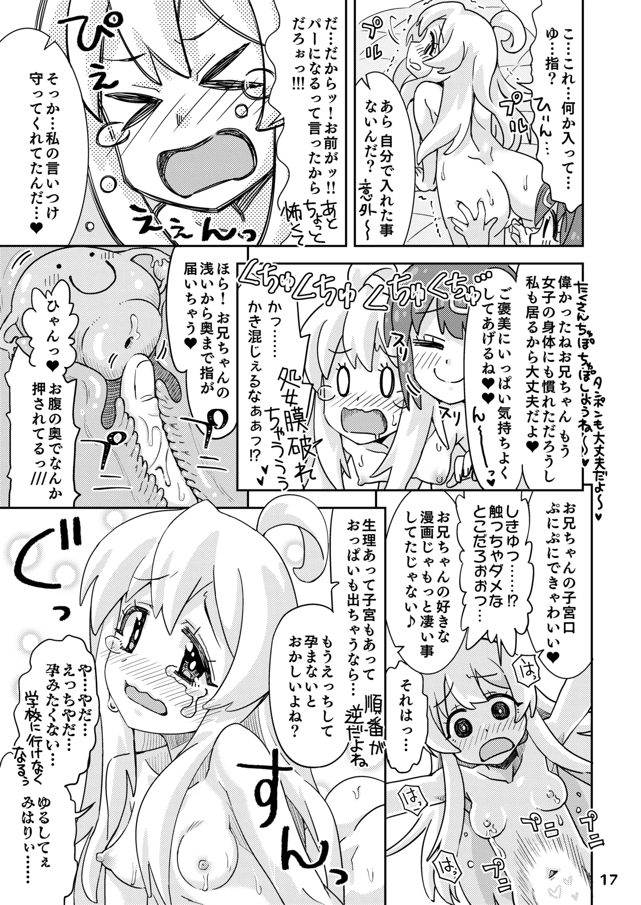 お兄ちゃんとなかよし! 17ページ