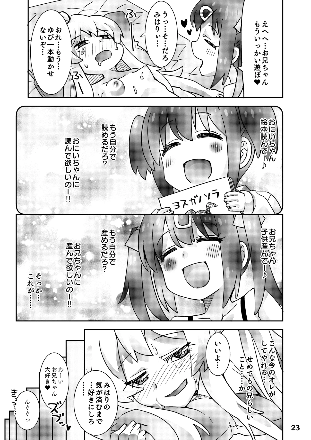 お兄ちゃんとなかよし! 23ページ