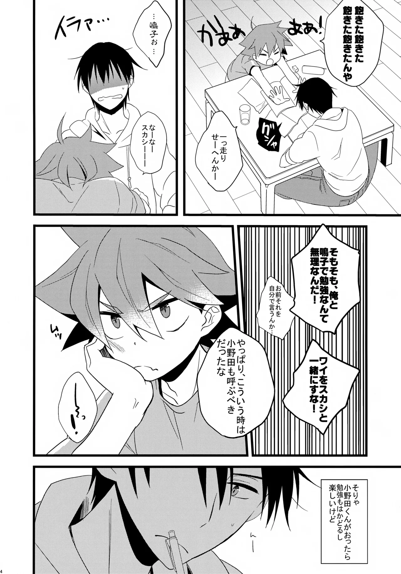 鳴子くんの夏休み日記 4ページ