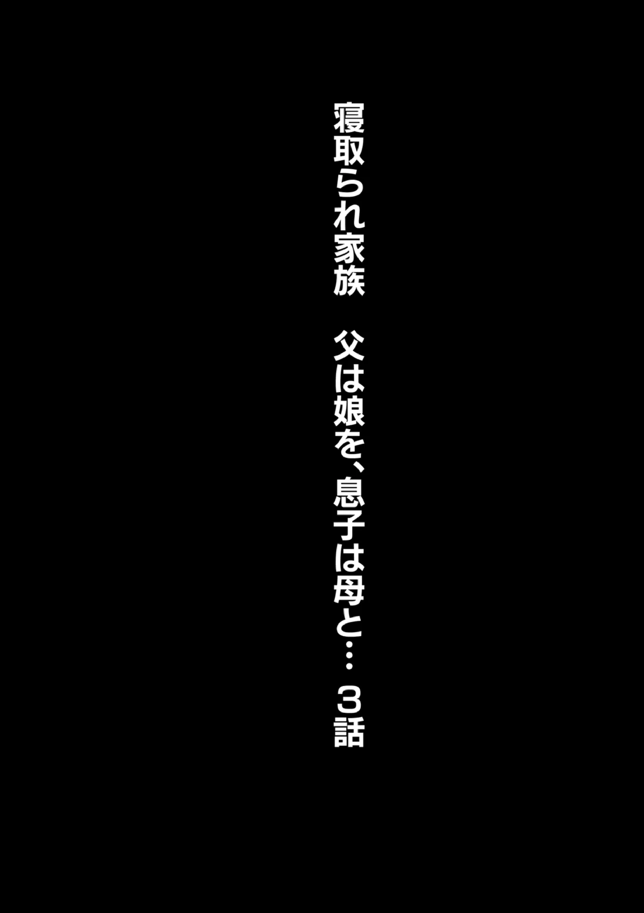 寝取られ家族 父は娘を息子は母と… 3話 2ページ