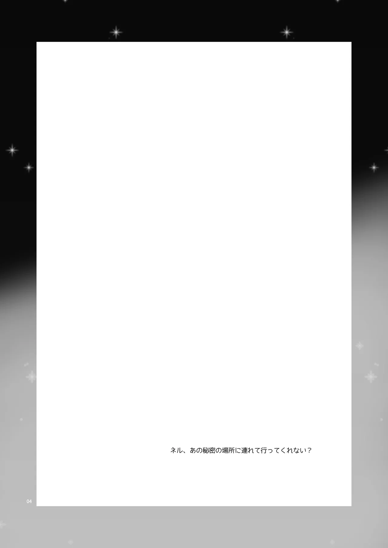 今夜、秘密の場所で 4ページ