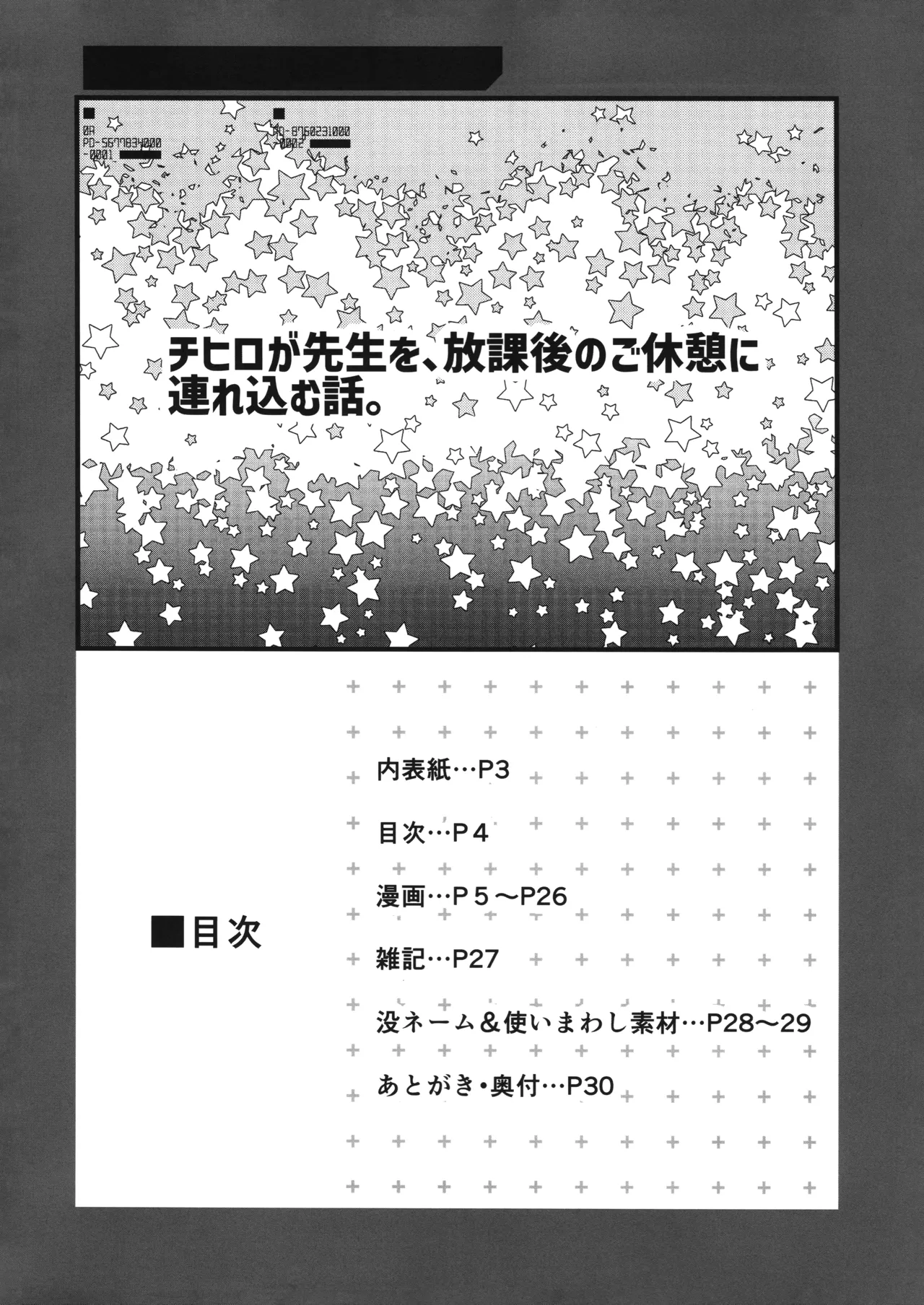 チヒロが先生を、放課後のご休憩に連れ込む話。 2ページ