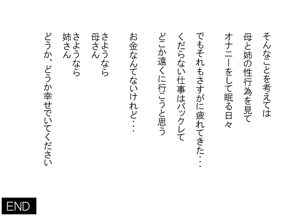 罪を許して、母娘トラレル 家族解体 211ページ