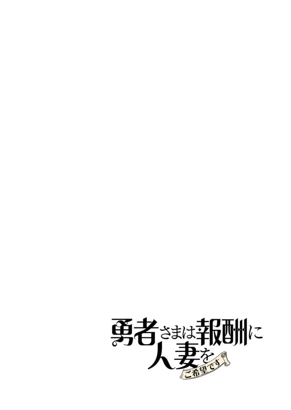 勇者さまは報酬に人妻をご希望です 5 82ページ