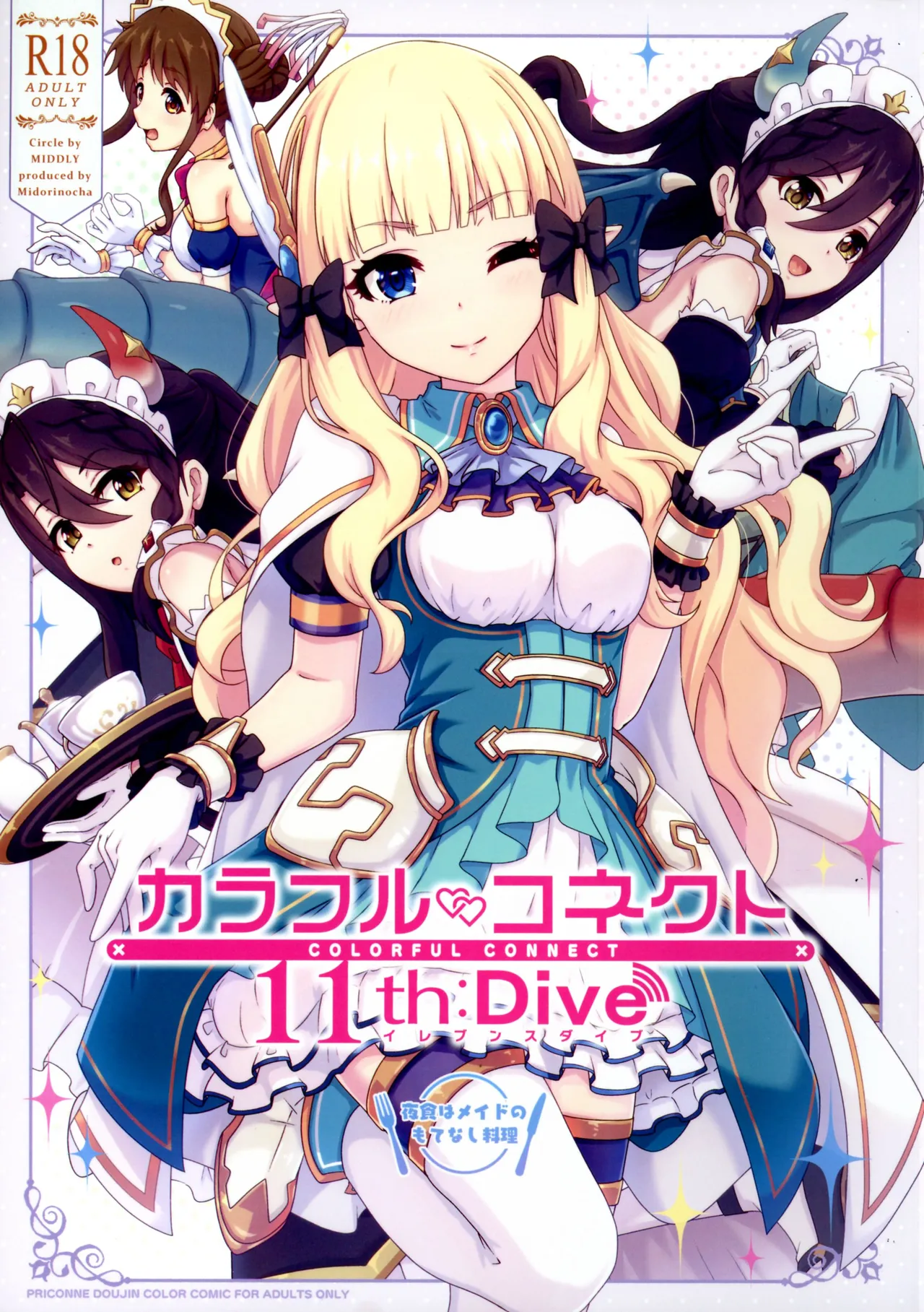 カラフルコネクト 11th:Dive 1ページ