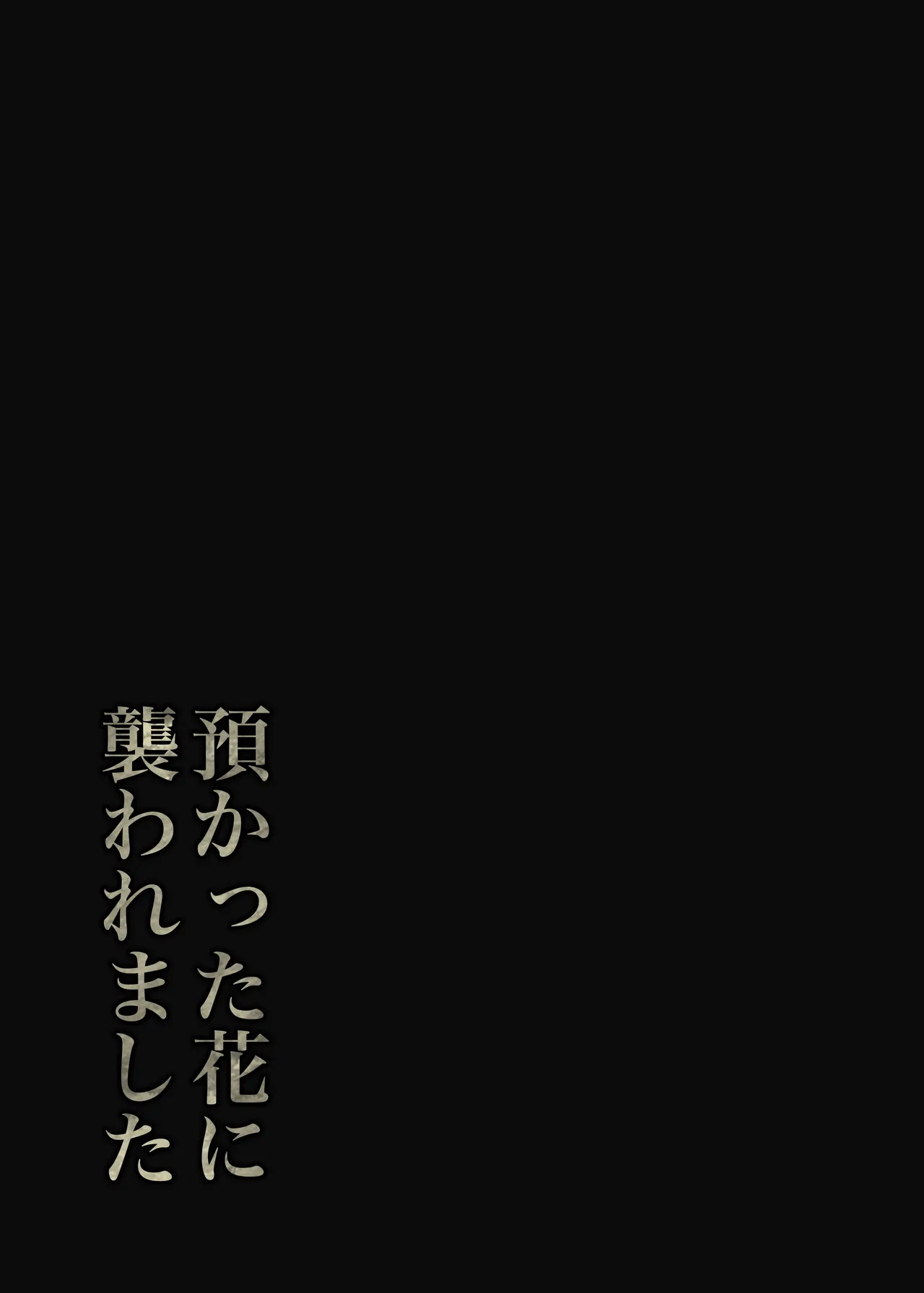 預かった花に襲われました 40ページ