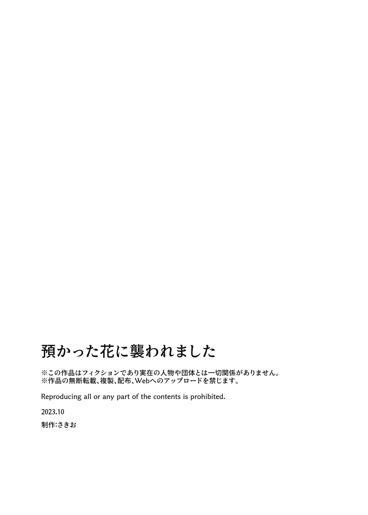 預かった花に襲われました 45ページ