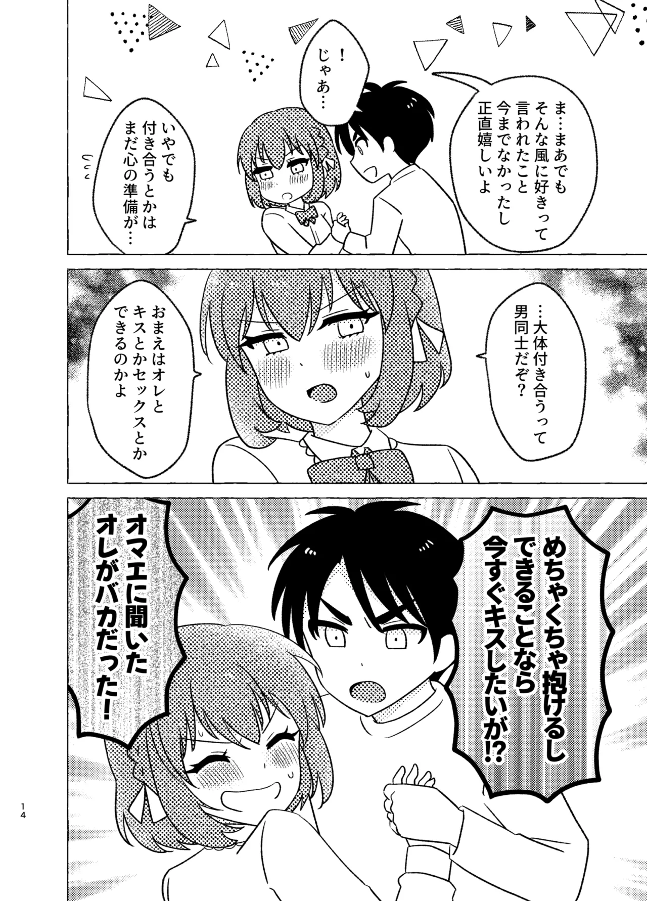 親友×女装=恋人 14ページ