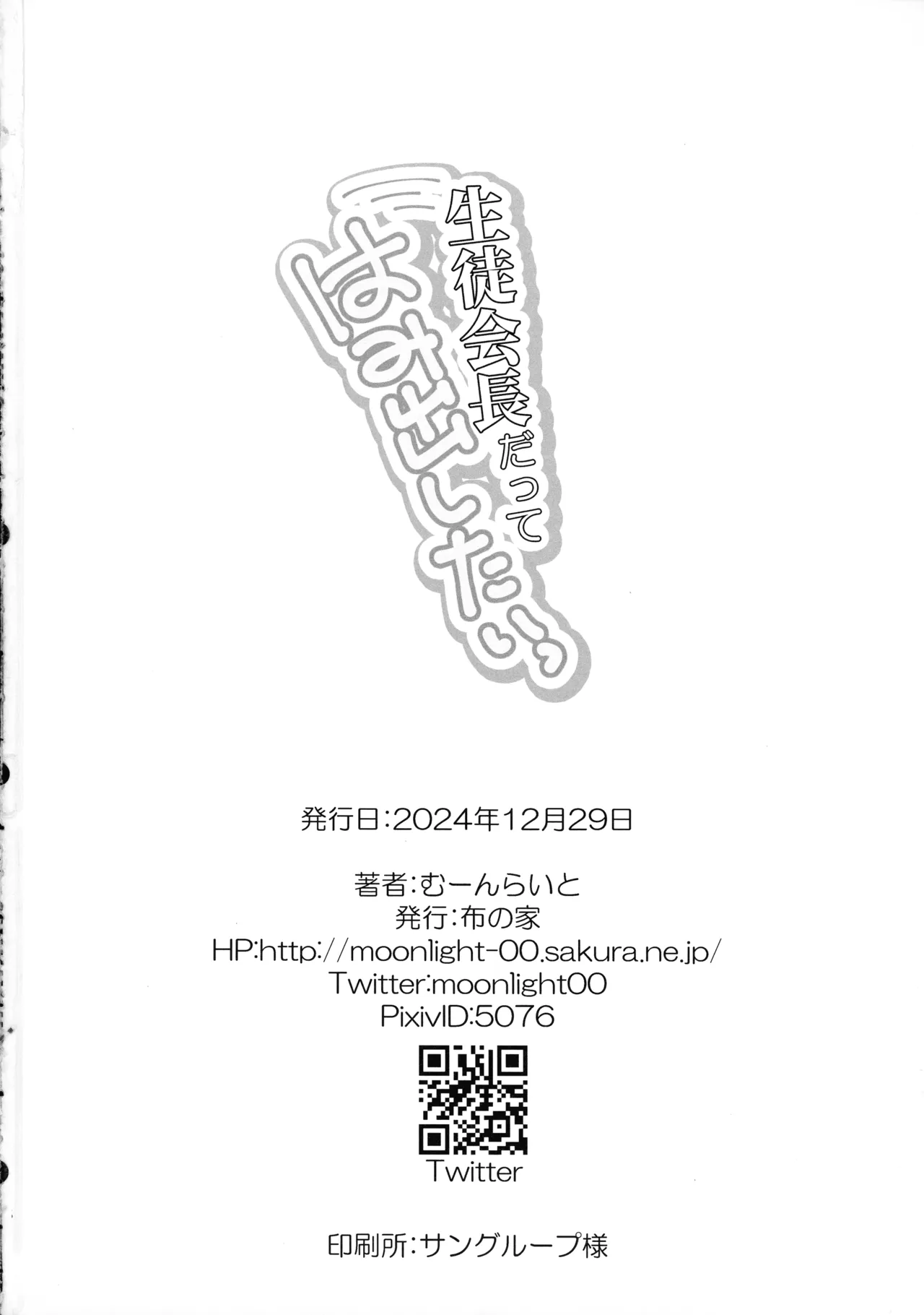 生徒会長だってはみ出したいっ 26ページ