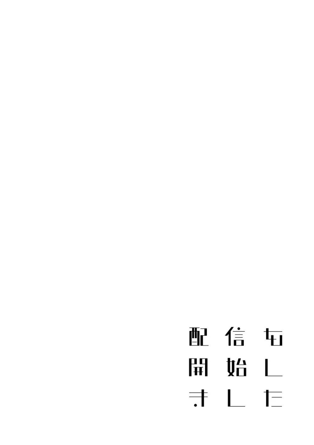 配信を開始しました 22ページ