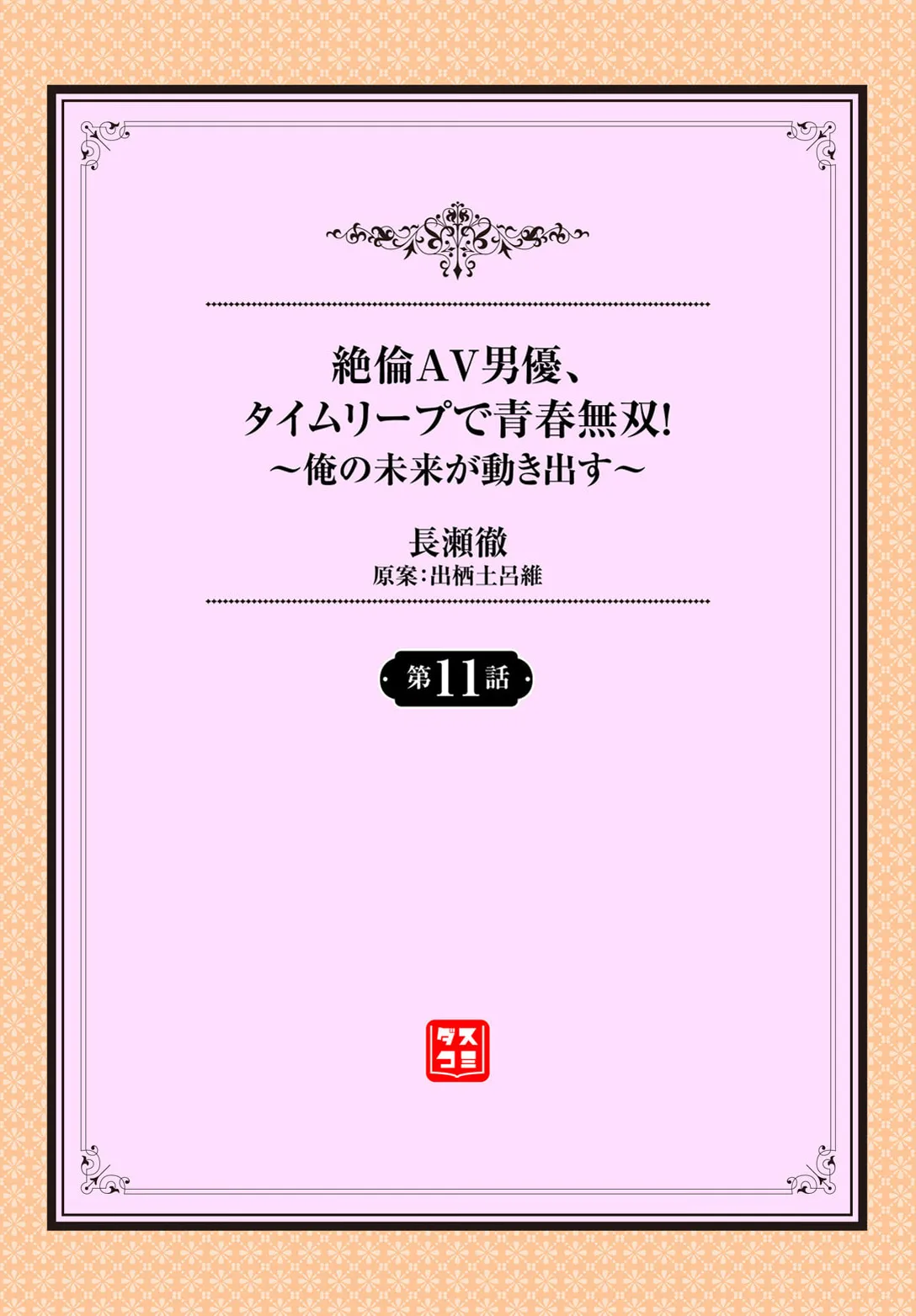 絶倫AV男優、タイムリープで青春無双！～俺の未来が動き出す～ 11話 2ページ