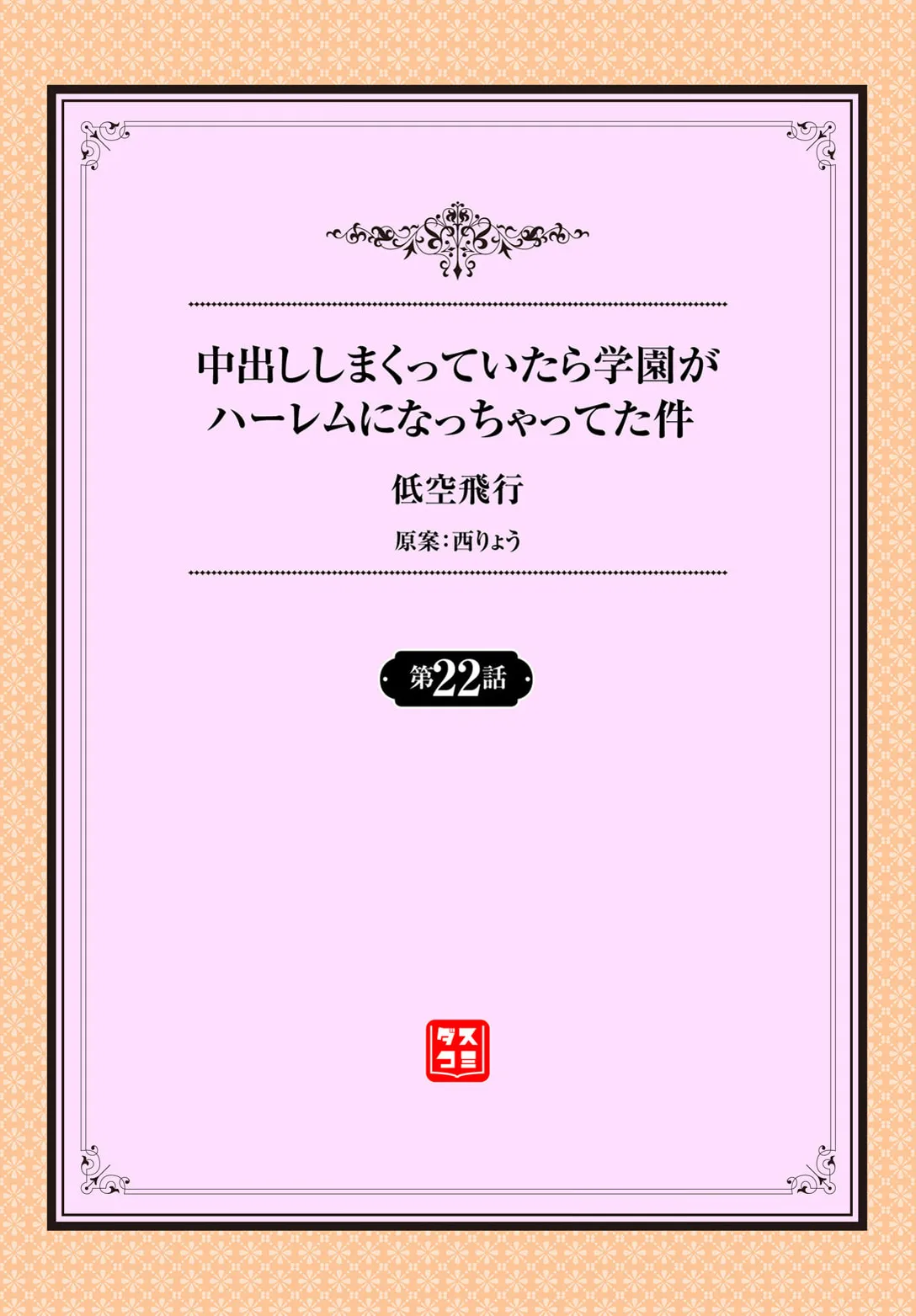 中出ししまくっていたら学園がハーレムになっちゃってた件 22話 2ページ