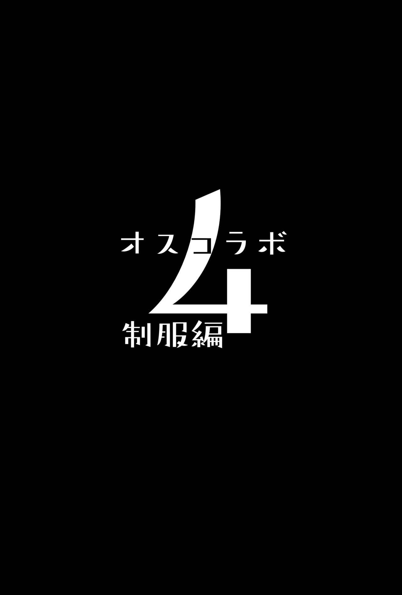 オスコラボ4 制服編 3ページ