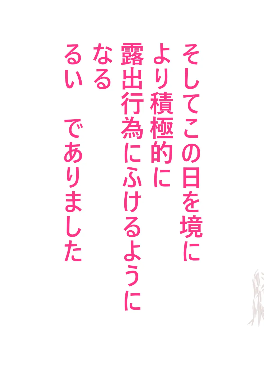 るいの露出日記5 37ページ