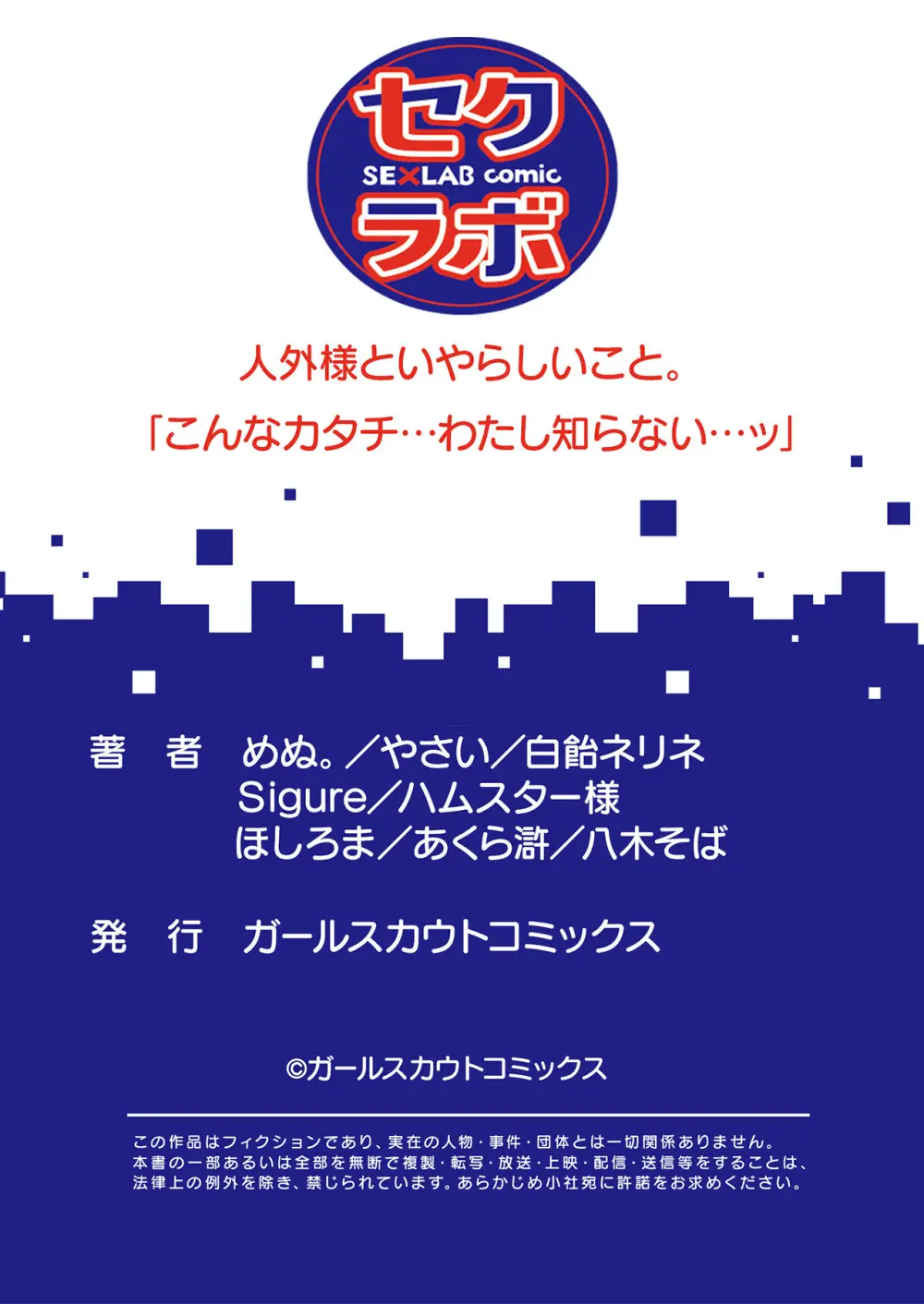 人外様といやらしいこと。「こんなカタチ…わたし知らない…ッ」 81ページ