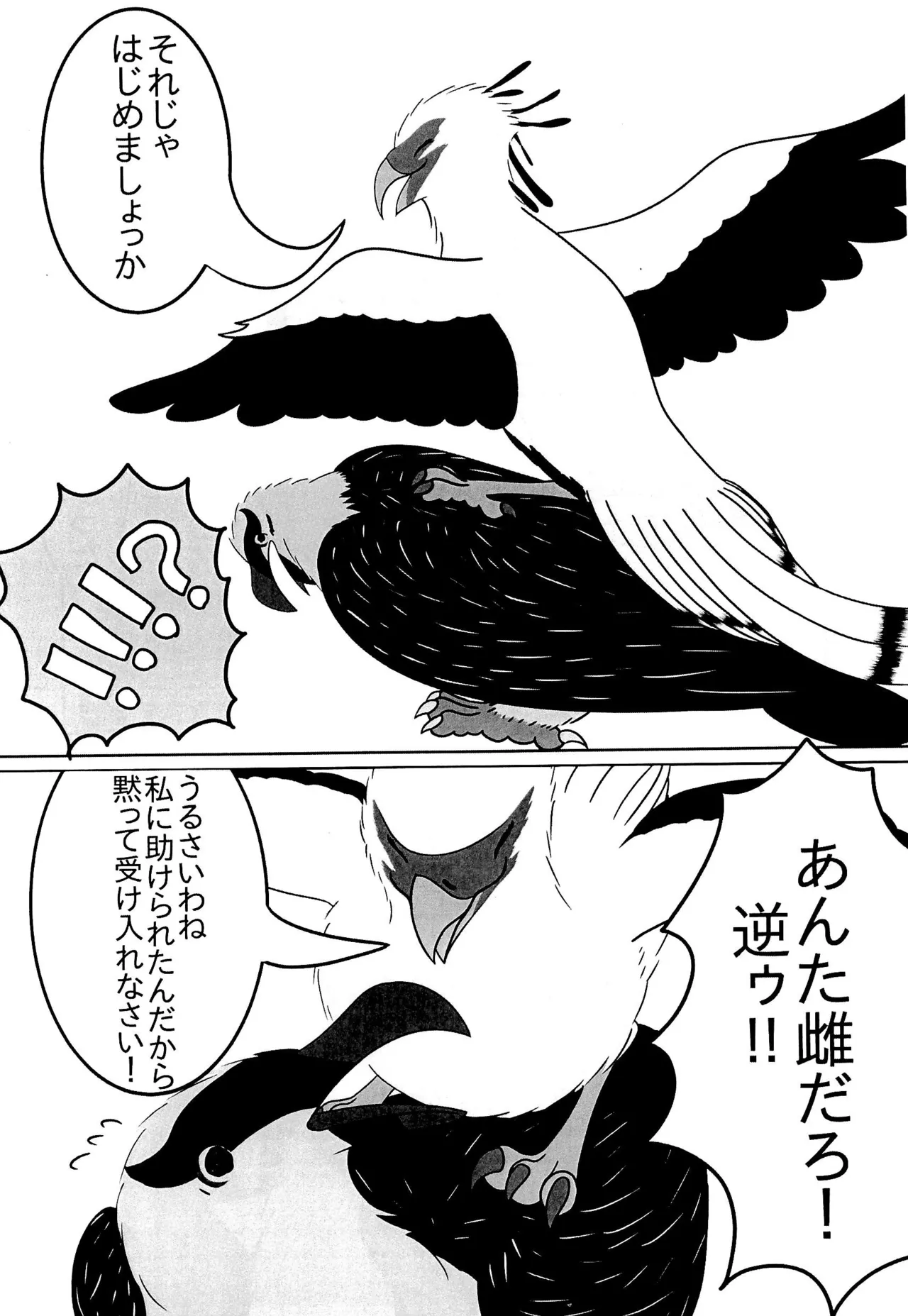 ヘビクイワシにハメられて 10ページ