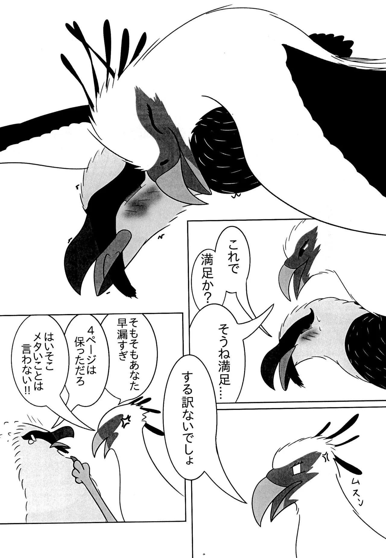 ヘビクイワシにハメられて 14ページ