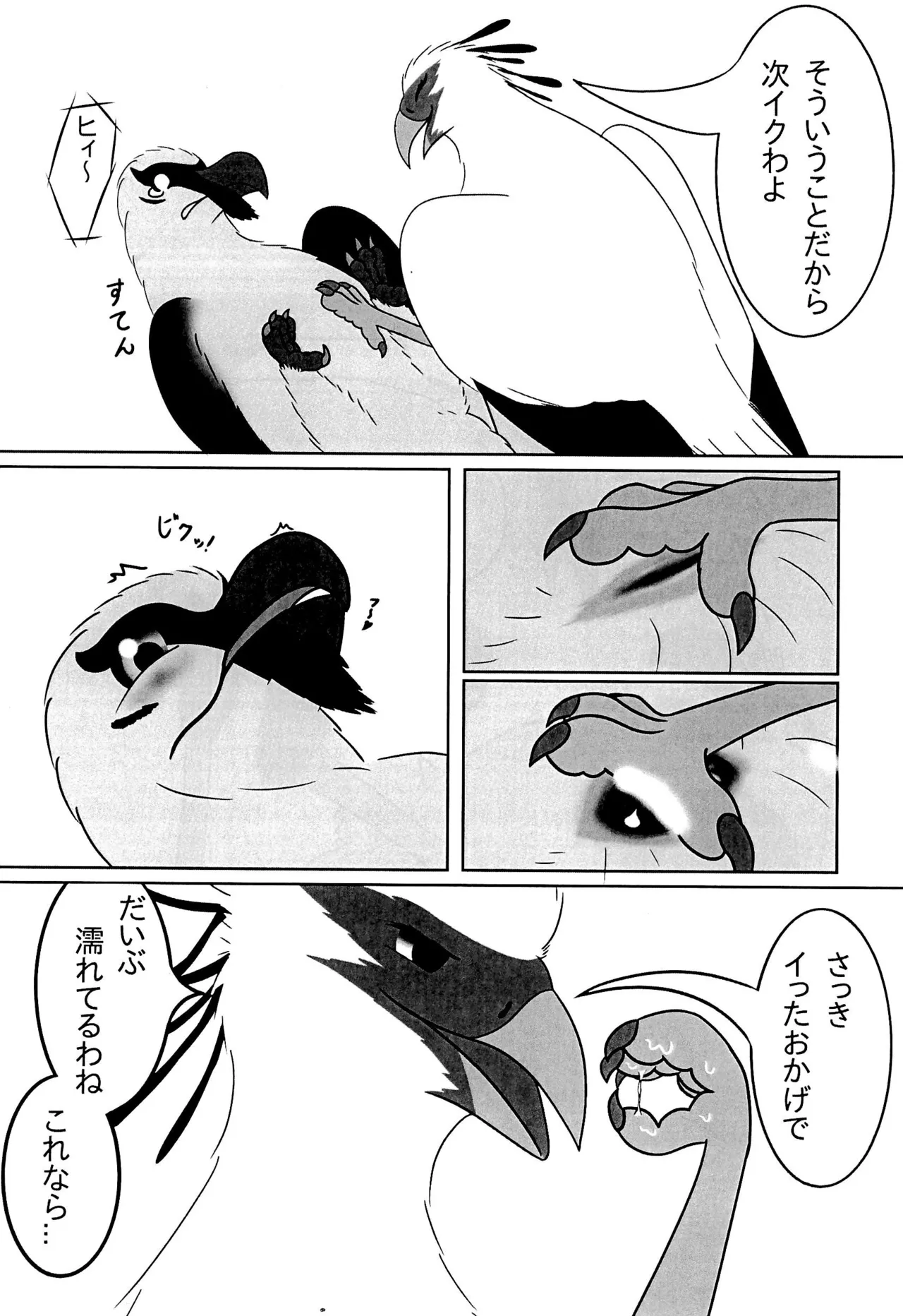 ヘビクイワシにハメられて 15ページ
