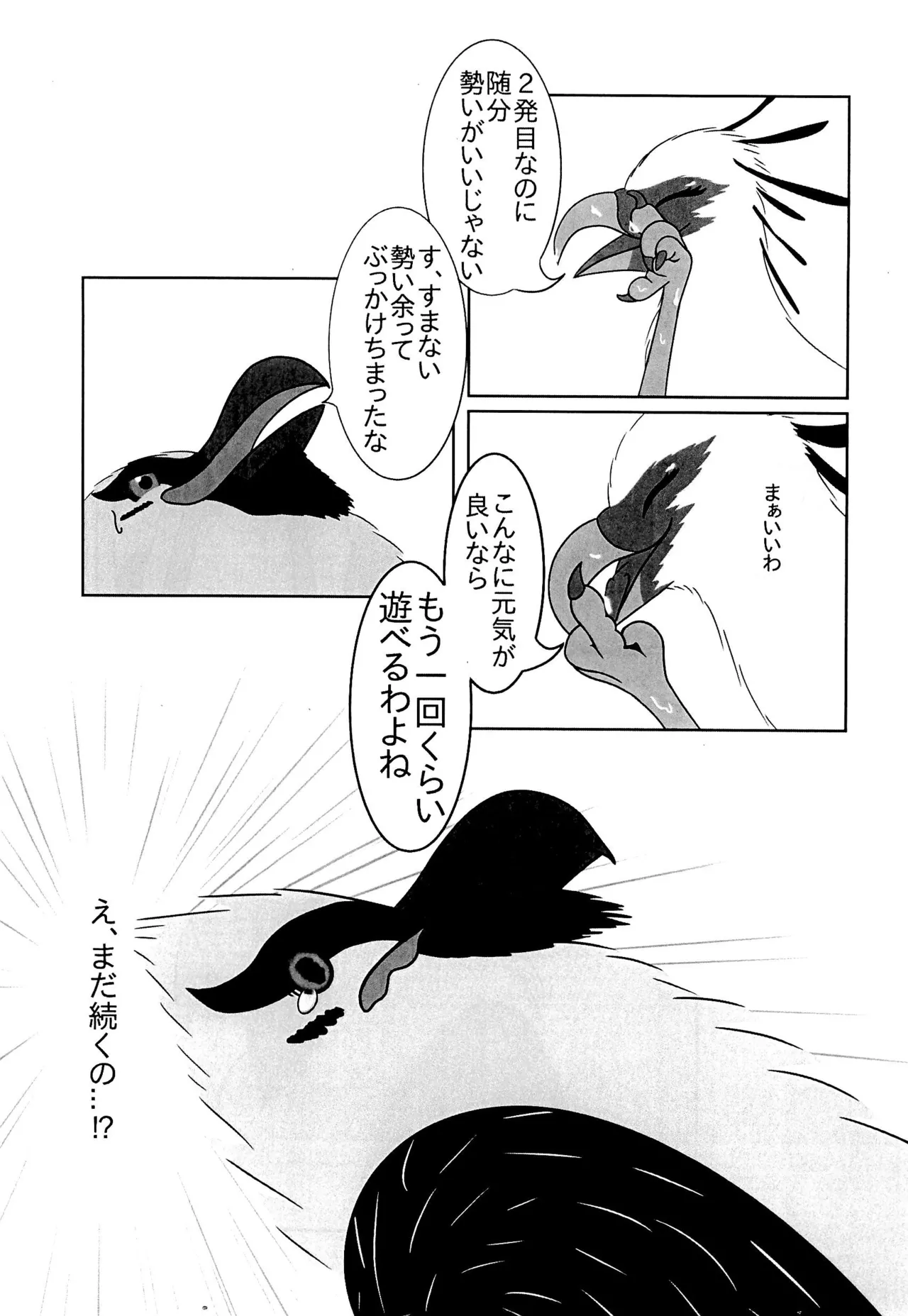 ヘビクイワシにハメられて 21ページ