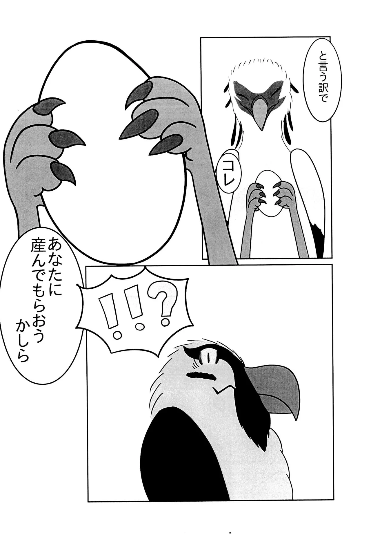 ヘビクイワシにハメられて 22ページ