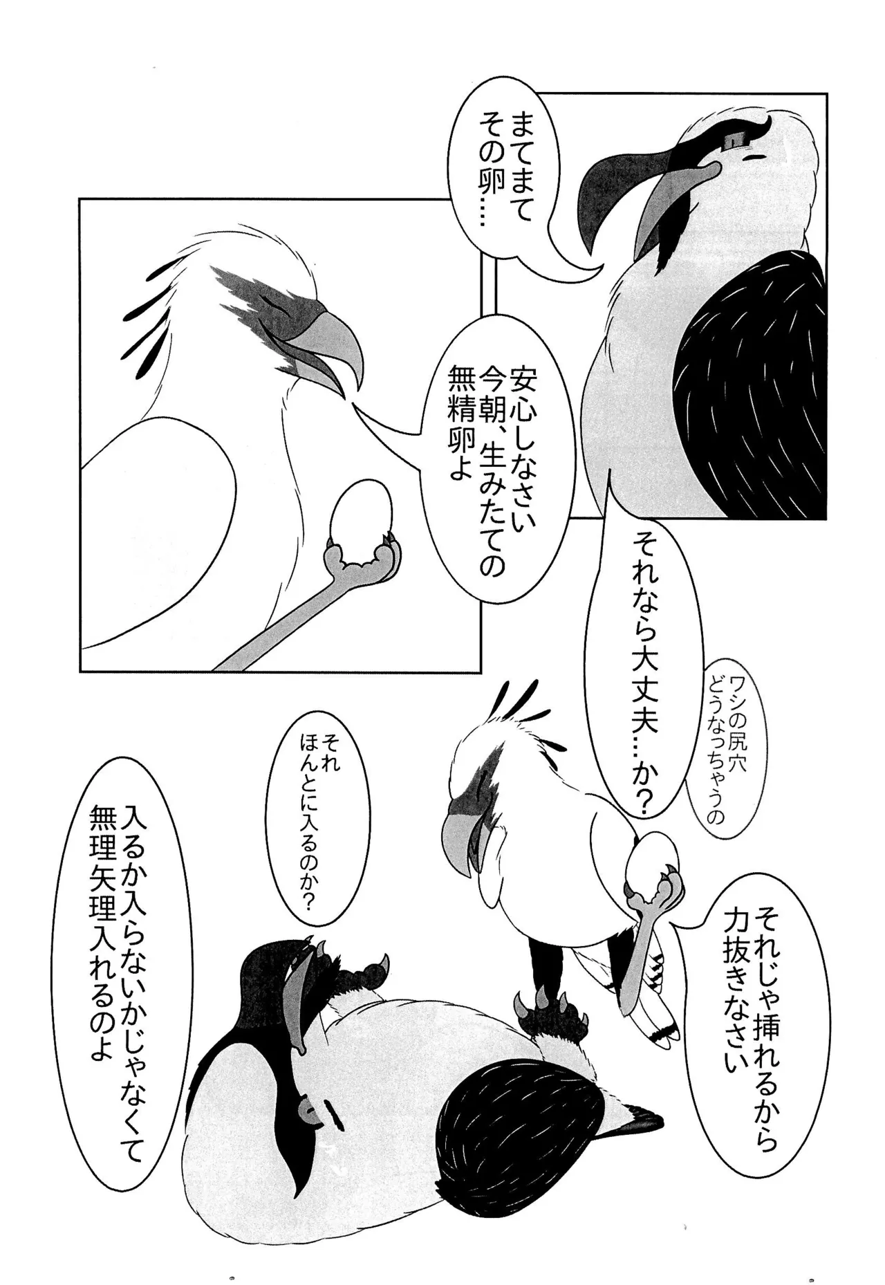 ヘビクイワシにハメられて 23ページ