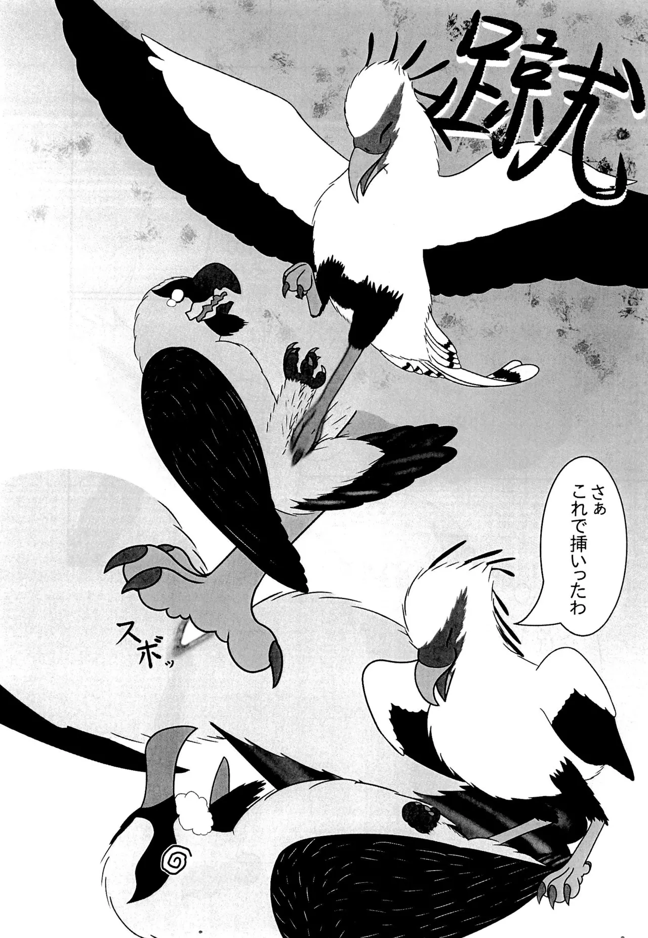 ヘビクイワシにハメられて 25ページ