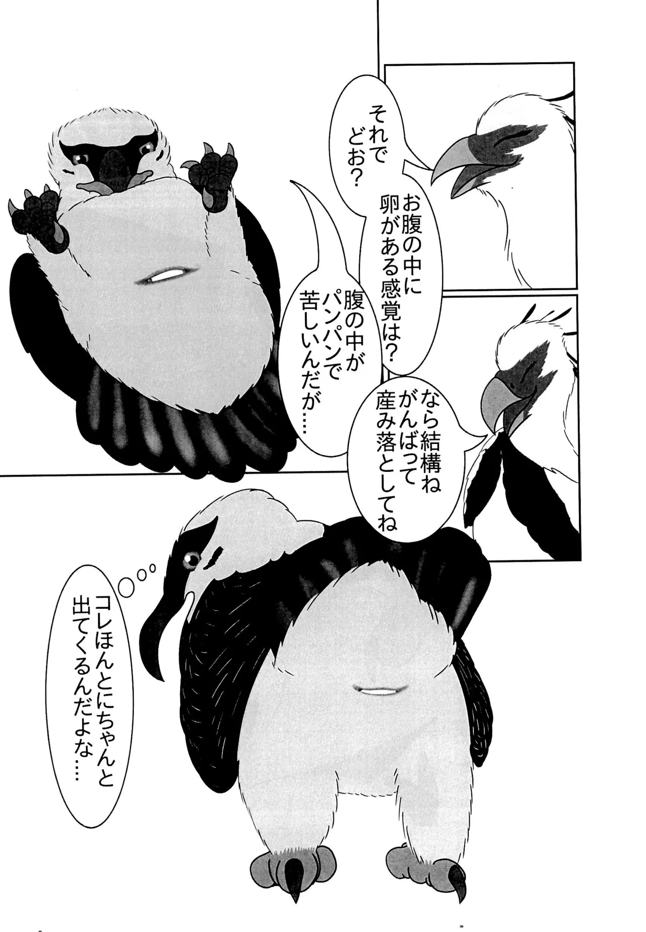 ヘビクイワシにハメられて 26ページ