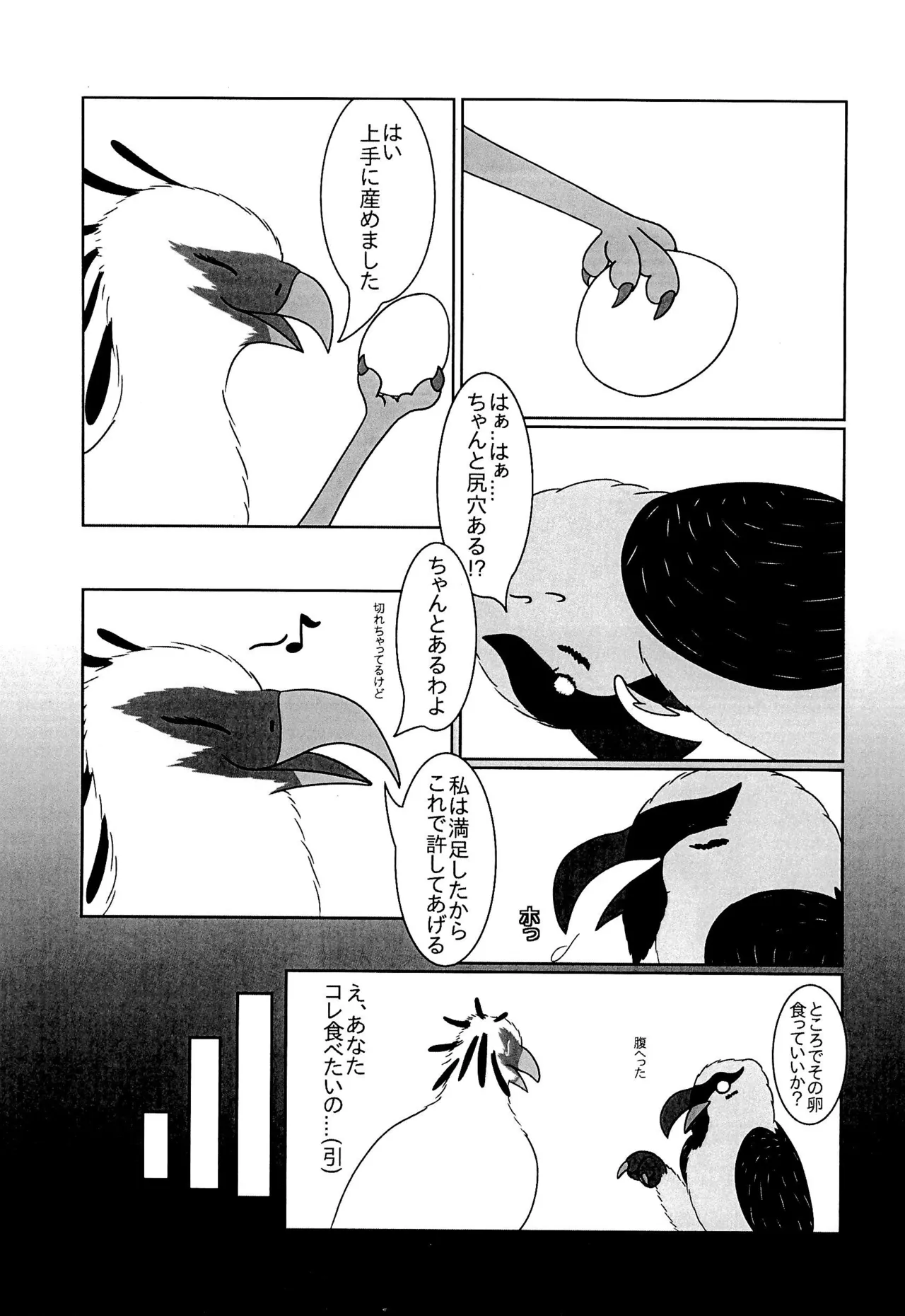 ヘビクイワシにハメられて 29ページ