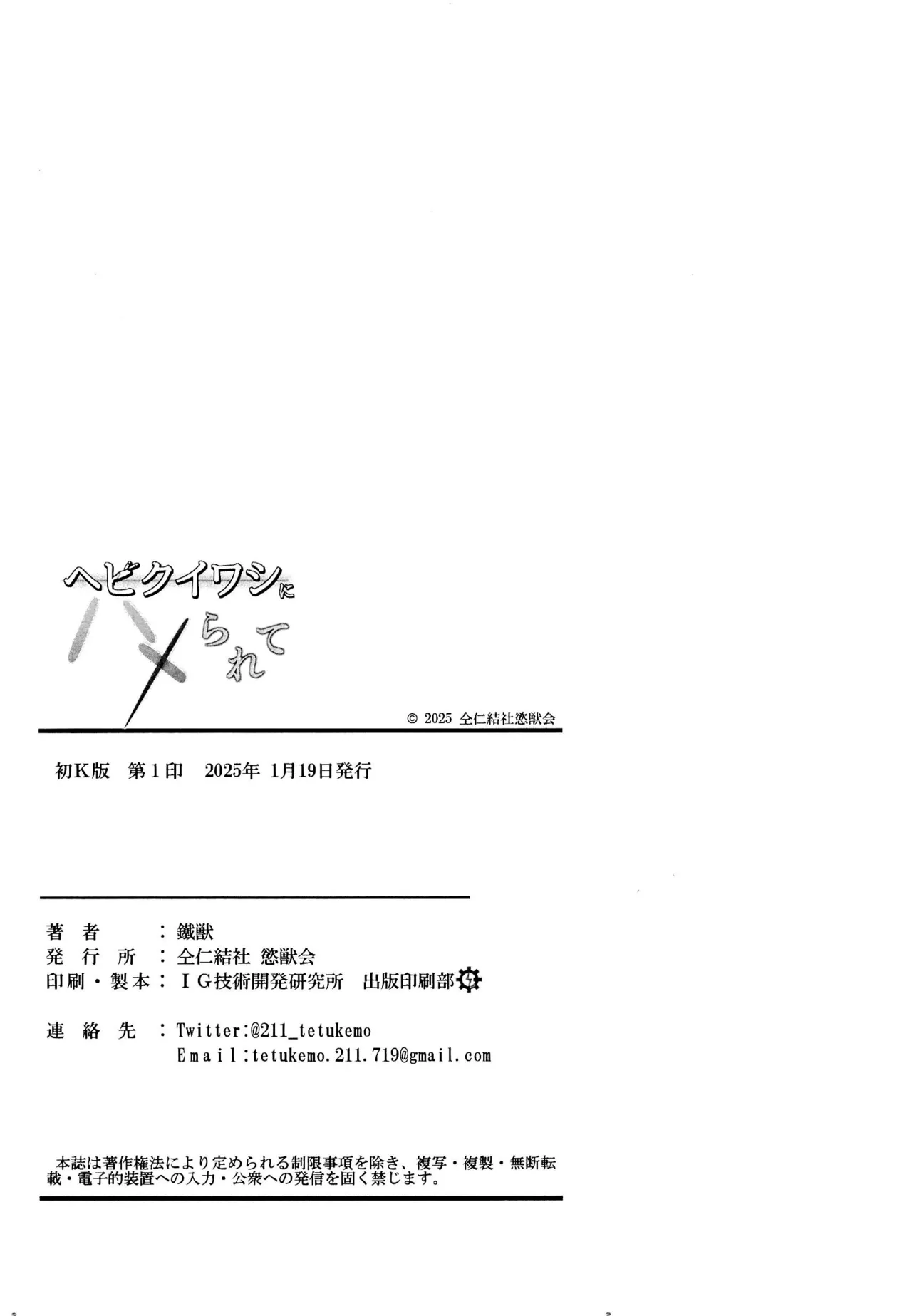 ヘビクイワシにハメられて 34ページ
