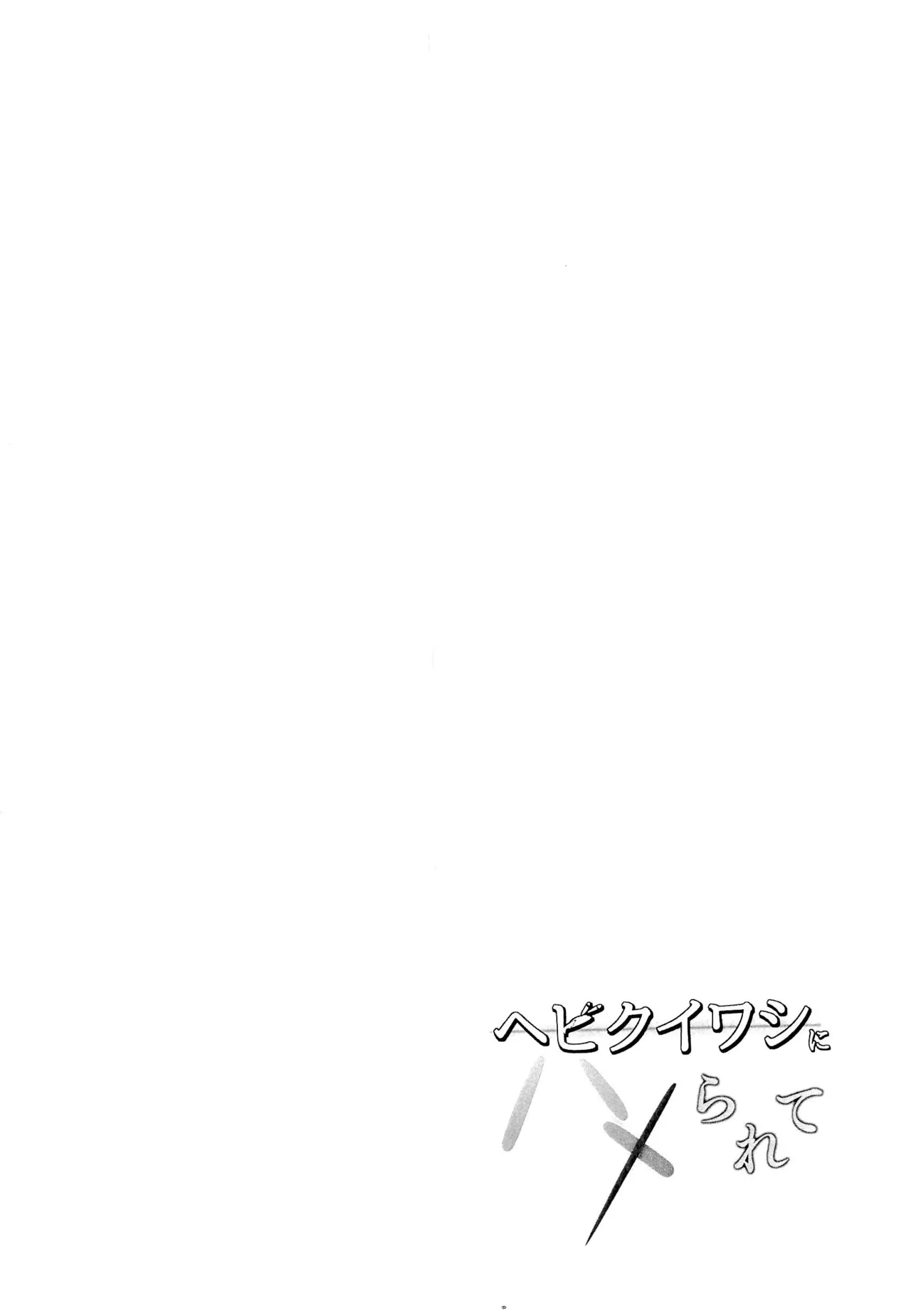 ヘビクイワシにハメられて 4ページ