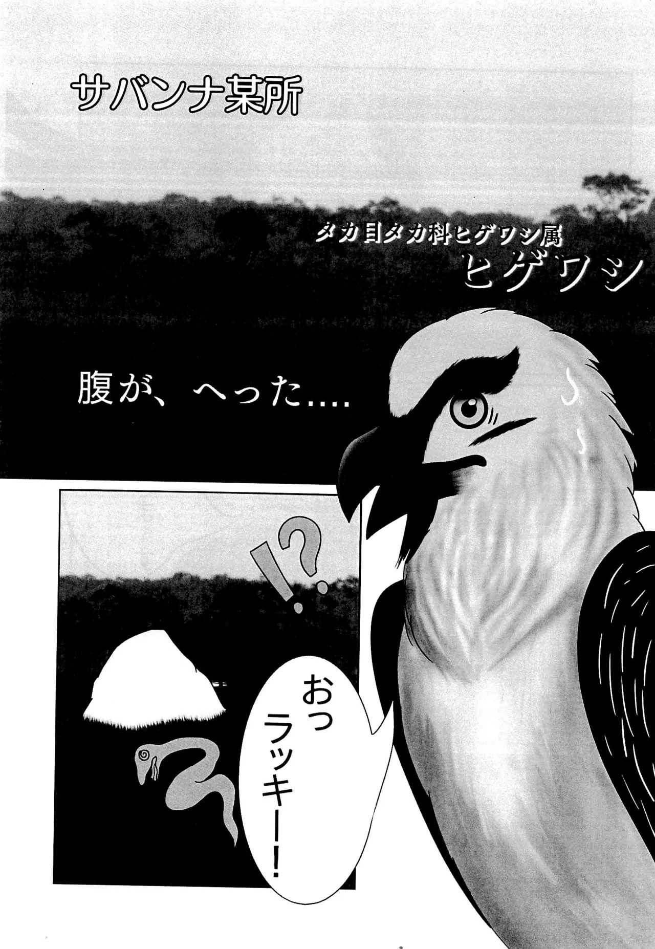 ヘビクイワシにハメられて 5ページ