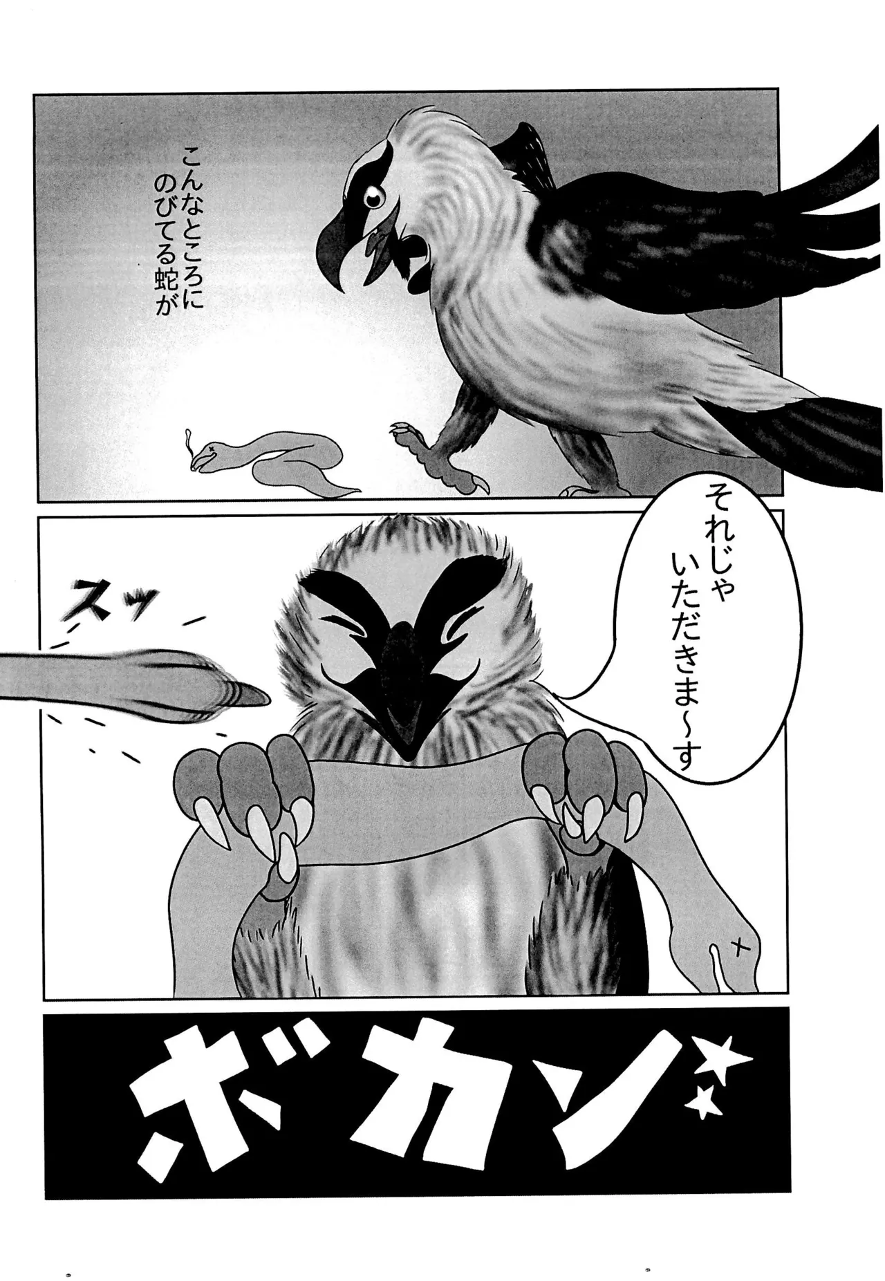 ヘビクイワシにハメられて 6ページ