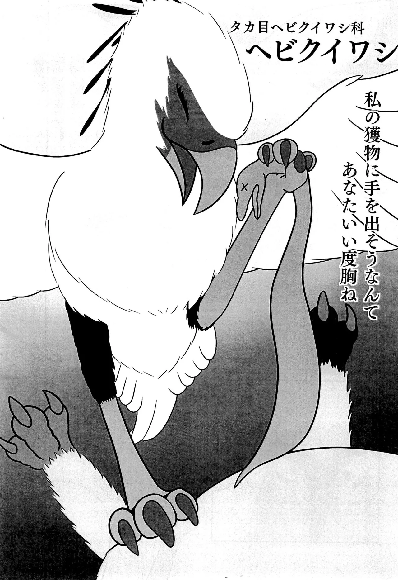 ヘビクイワシにハメられて 7ページ