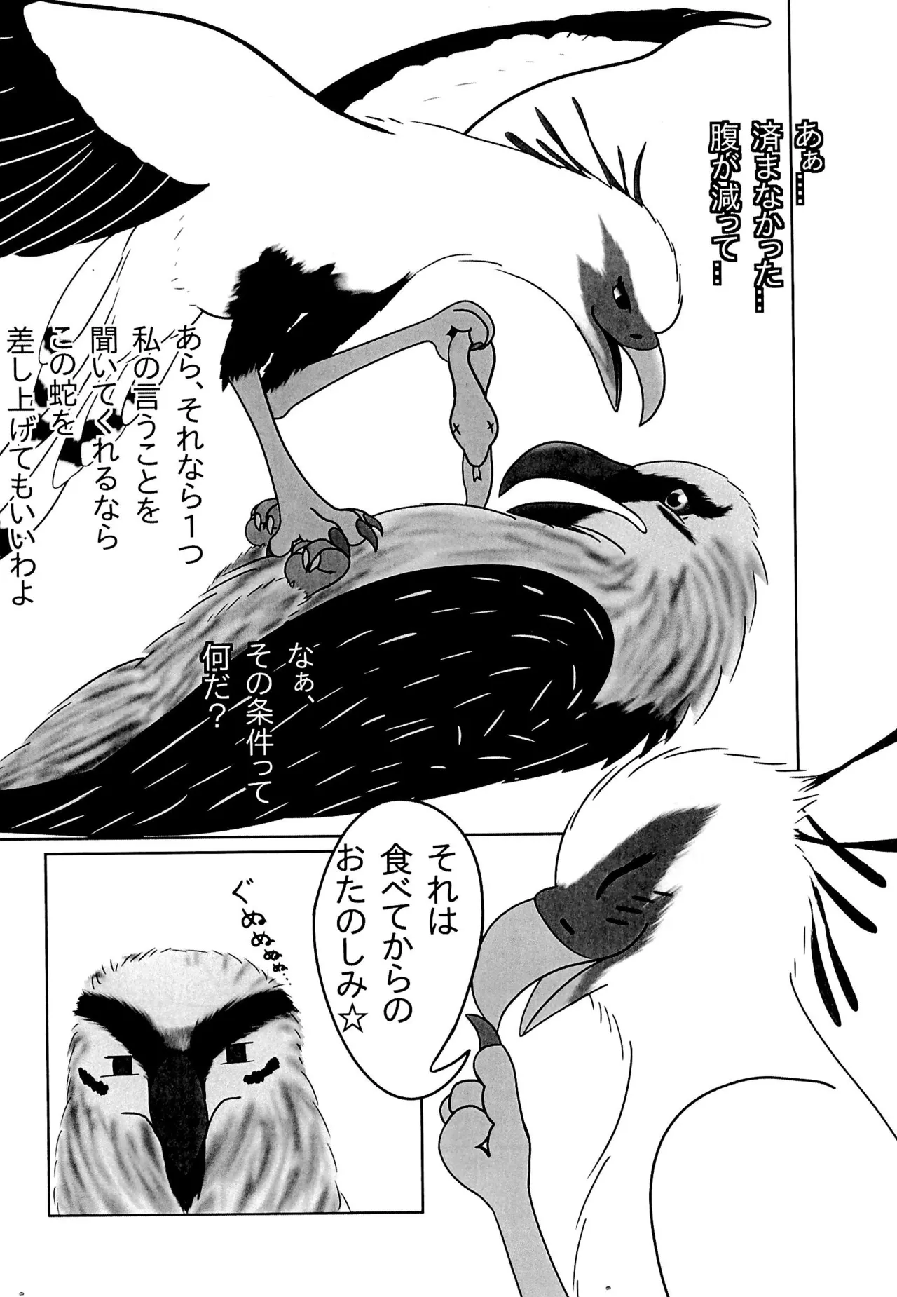 ヘビクイワシにハメられて 8ページ