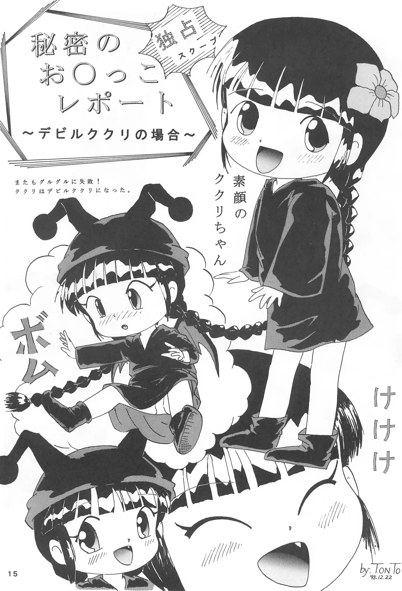 くりくりっとククリちゃん 17ページ