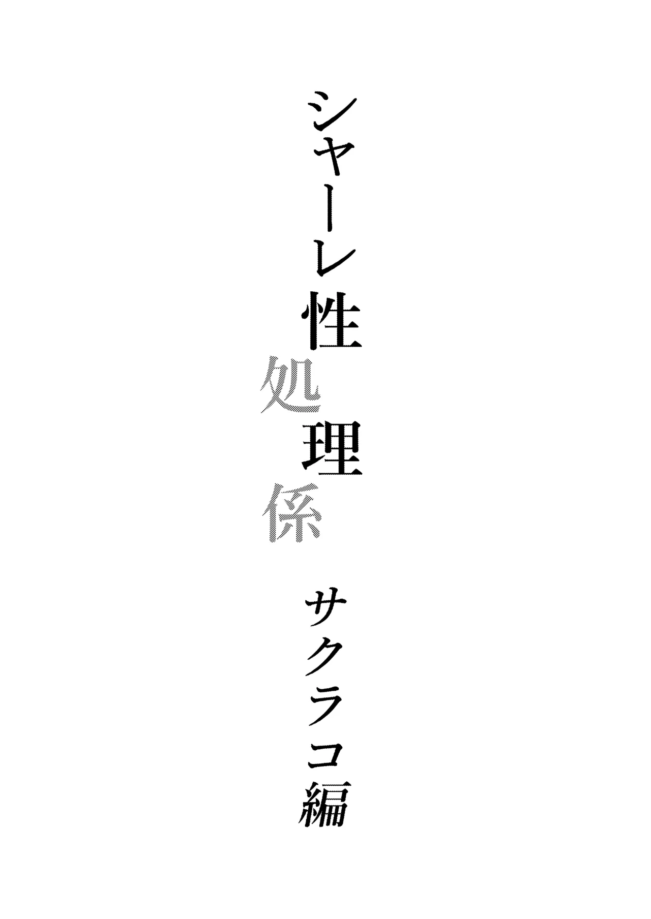 シャーレ性処理係サクラコ編 2ページ