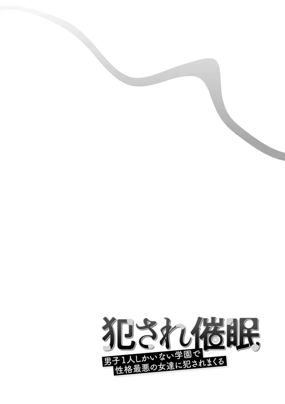 犯され催○ 〜男子1人しかいない学園で性格最悪の女達に犯されまくる〜 103ページ